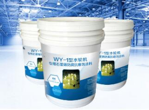 WY-水輪機專用石墨烯防腐抗磨蝕涂料